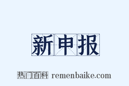 新申报是什么意思的图片